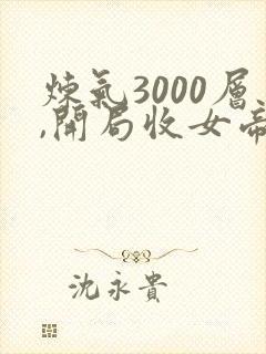 炼气3000层,开局收女帝为徒短剧78集