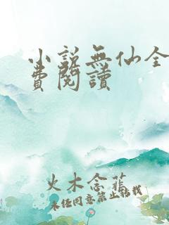小说无仙全本免费阅读