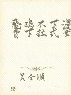 飞鸥不下漫画免费下拉式笔趣阁