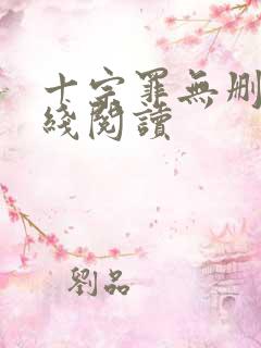 十宗罪无删减在线阅读