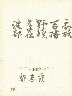 波多野吉衣42部在线播放