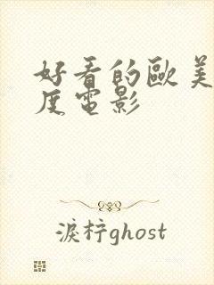 好看的欧美大尺度电影