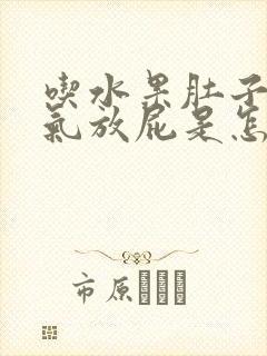 吃水果肚子老胀气放屁是怎么回事