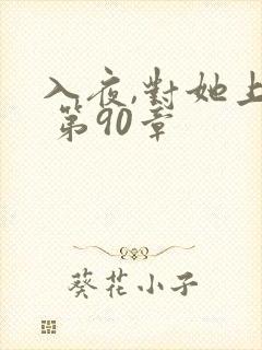 入夜,对她上瘾 第90章