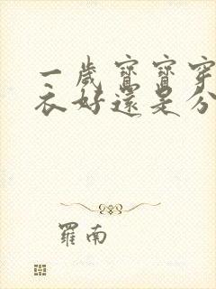 一岁宝宝穿连体衣好还是分体衣好