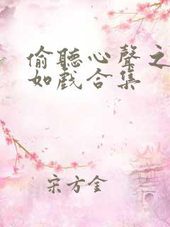 偷听心声之人生如戏合集