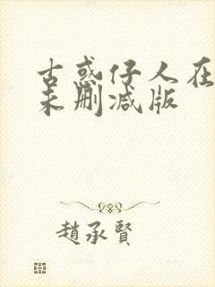 古惑仔人在江湖未删减版