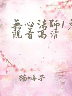 无心法师1免费观看高清