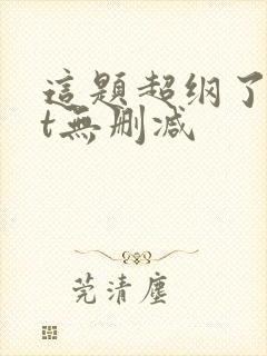 这题超纲了txt无删减