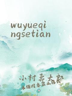 wuyueqingsetian