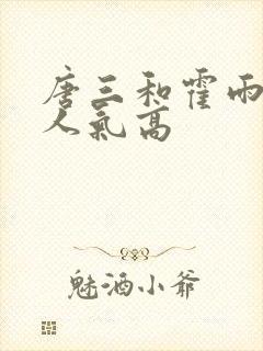 唐三和霍雨浩谁人气高