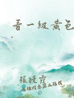 看一级黄色录像.