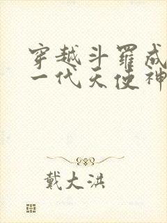 穿越斗罗成为第一代天使神