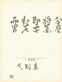 面对即将分手的男友要怎么挽回