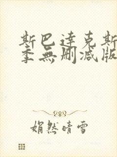 斯巴达克斯第二季无删减版