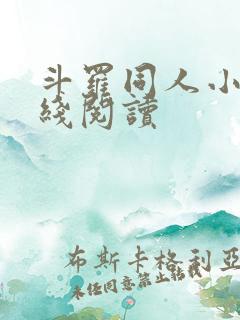 斗罗同人小说在线阅读