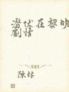 潜伏在黎明之前剧情