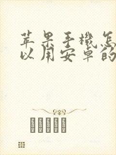 苹果手机怎么可以用安卓的软件