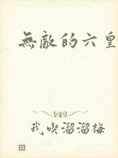 无敌的六皇子
