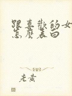 跟喜欢的女孩子怎么表白