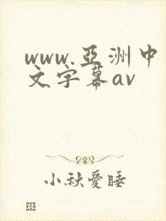 www.亚洲中文字幕av