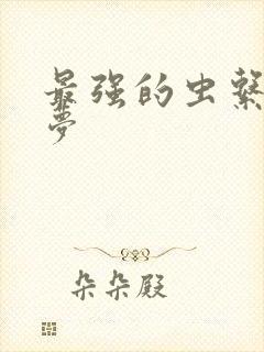 最强的虫系宝可梦