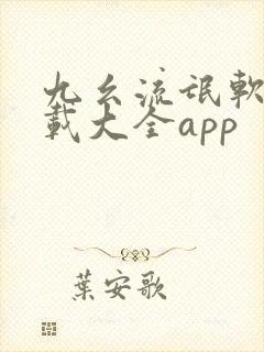 九幺流氓软件下载大全app