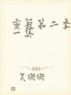 灵笼第二季第十一集