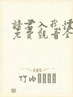 请君入我怀短剧免费观看全集高清版