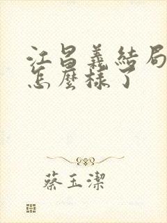 江昌义结局最后怎么样了