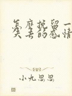 怎么挽留一段快失去的感情