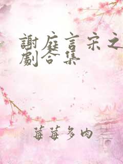 谢庭言宋之意短剧合集