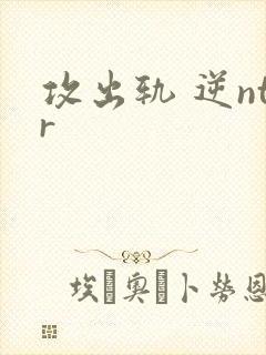 攻出轨 逆ntr
