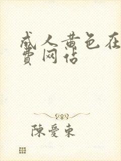 成人黄色在线免费网站