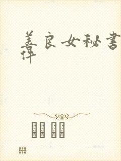 善良女秘书的条件