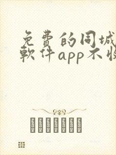 免费的同城交友软件app不收费的