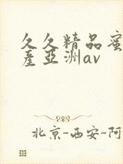 久久精品蜜臀国产亚洲av