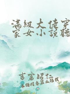 满级大佬穿成农家女小说听书