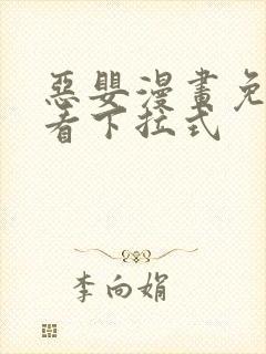 恶婴漫画免费观看下拉式