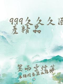 999久久久国产精品