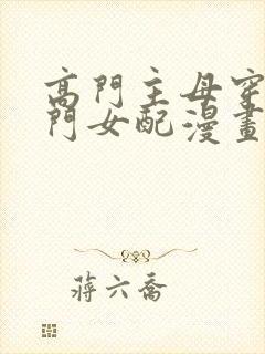 高门主母穿成豪门女配漫画免费阅读