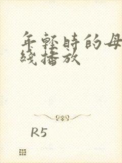 年轻时的母亲在线播放