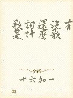 歌词还没有爱够是什么歌