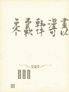 免费韩漫画用哪个软件可以看