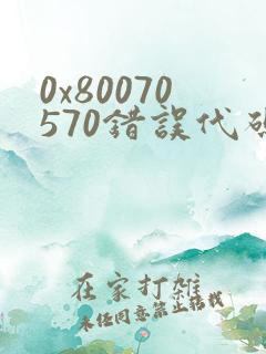 0x80070570错误代码解决方法