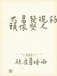 不易发现的情侣头像双人