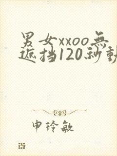 男女xxoo无遮挡120秒动态图