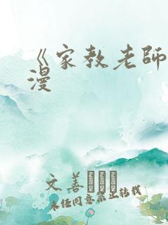 《家教老师》韩漫