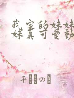 我家的妹妹是辣妹真可爱动漫