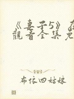 《妻子5》在线观看全集免费高清